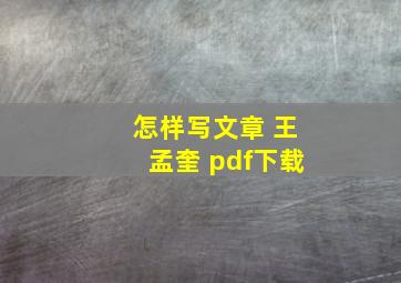 怎样写文章 王孟奎 pdf下载